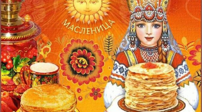 МАСЛЕНИЦА