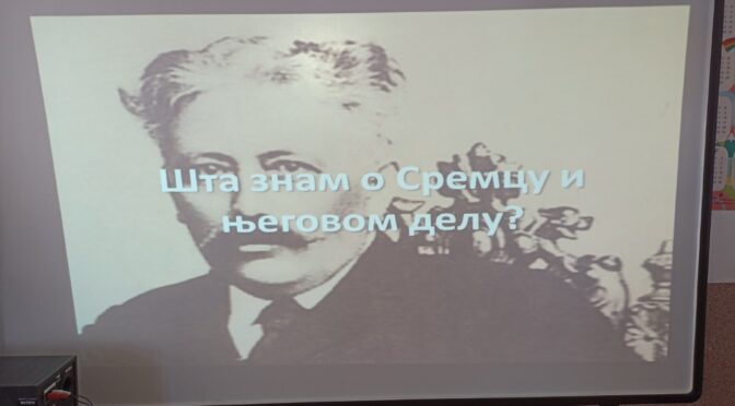 КВИЗ “ШТА ЗНАМ О СРЕМЦУ И ЊЕГОВОМ ДЕЛУ?”