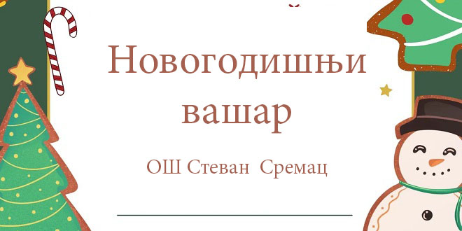 Новогодишњи вашар