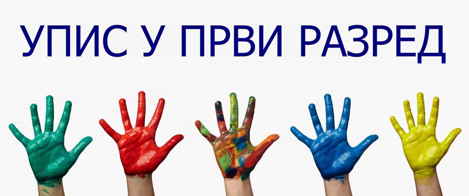 УПИС ЂАКА ПРВАКА у школску 2019/20. годину