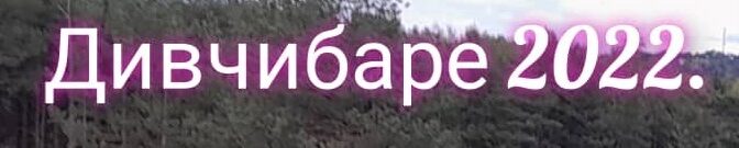 Дивчибаре