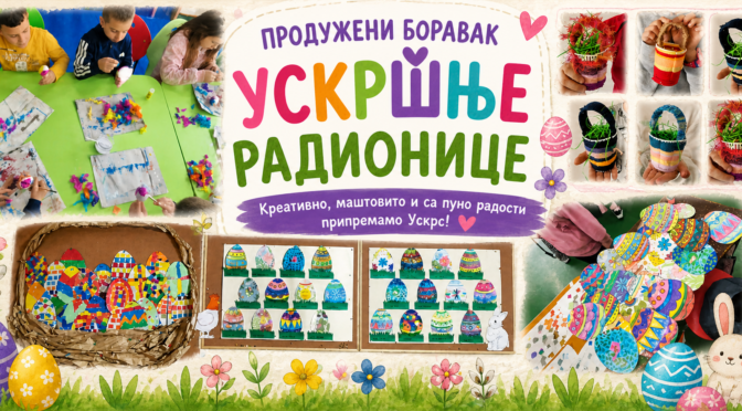 УСКРШЊЕ РАДИОНИЦЕ